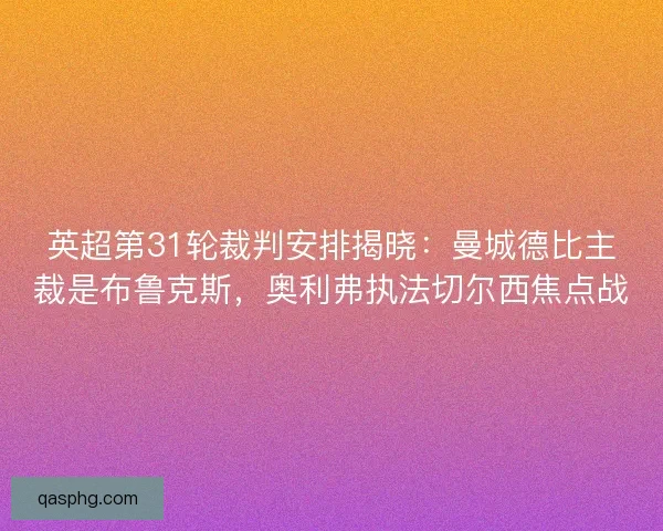 英超第31轮裁判安排揭晓：曼城德比主裁是布鲁克斯，奥利弗执法切尔西焦点战